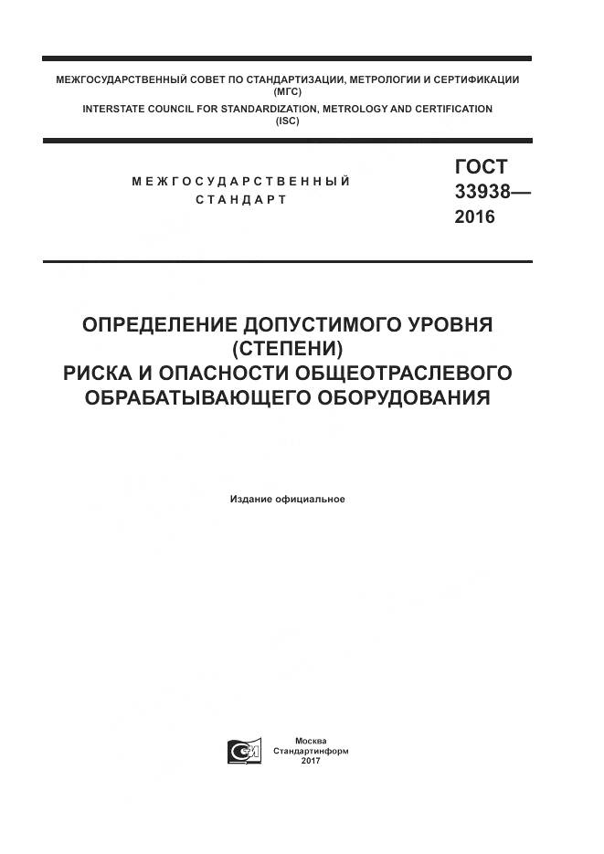 ГОСТ 33938-2016, страница 1