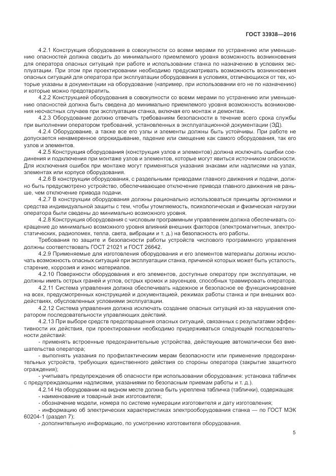 ГОСТ 33938-2016, страница 11