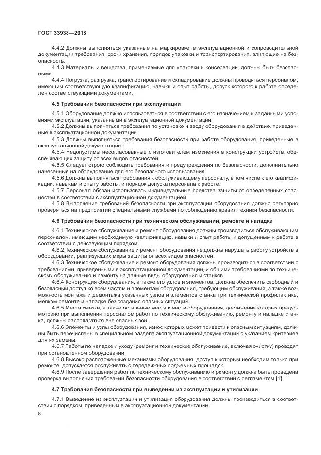 ГОСТ 33938-2016, страница 14