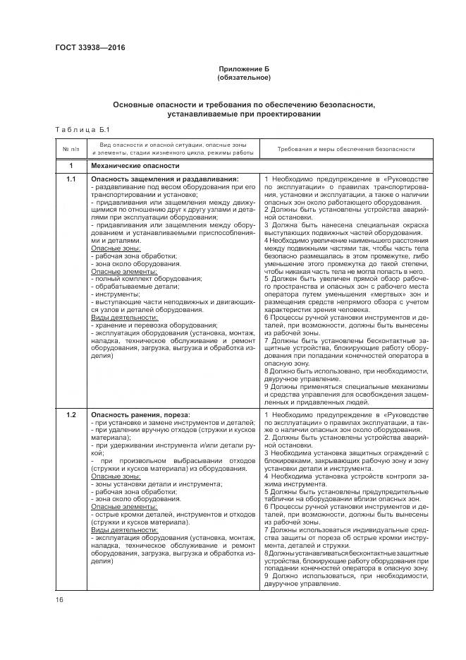 ГОСТ 33938-2016, страница 22