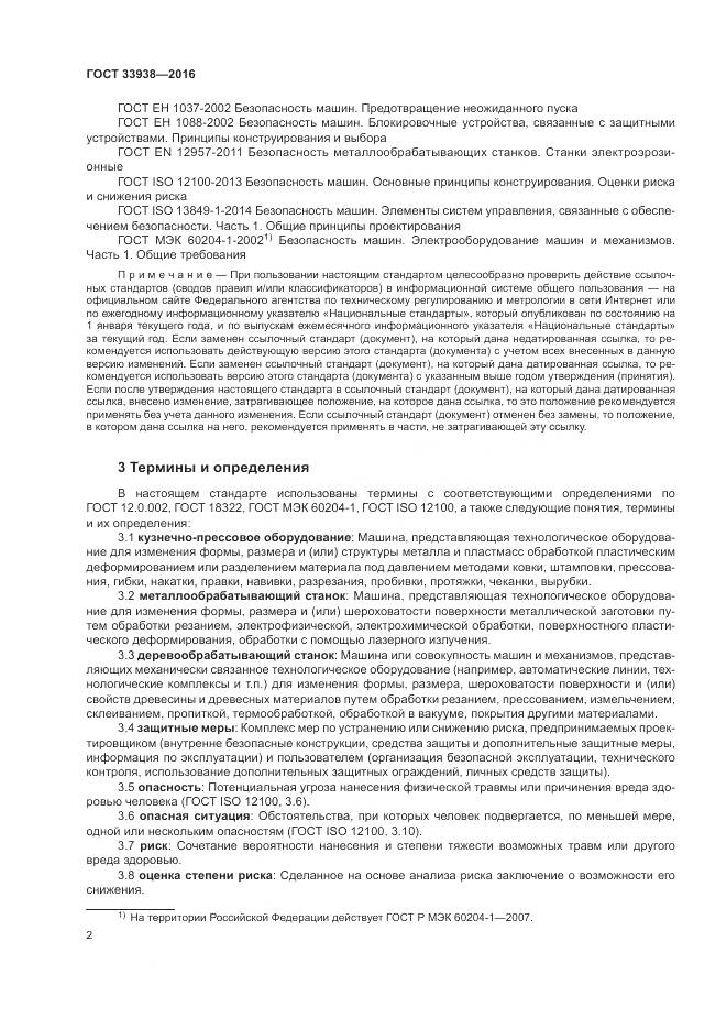 ГОСТ 33938-2016, страница 8