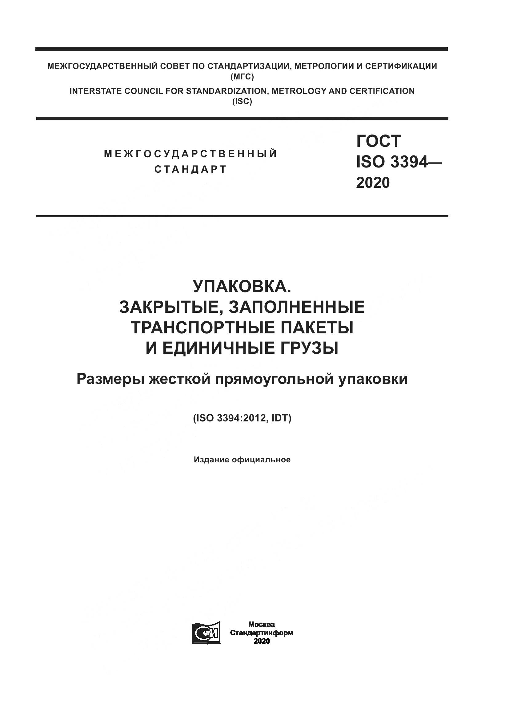 ГОСТ ISO  3394-2020, страница 1