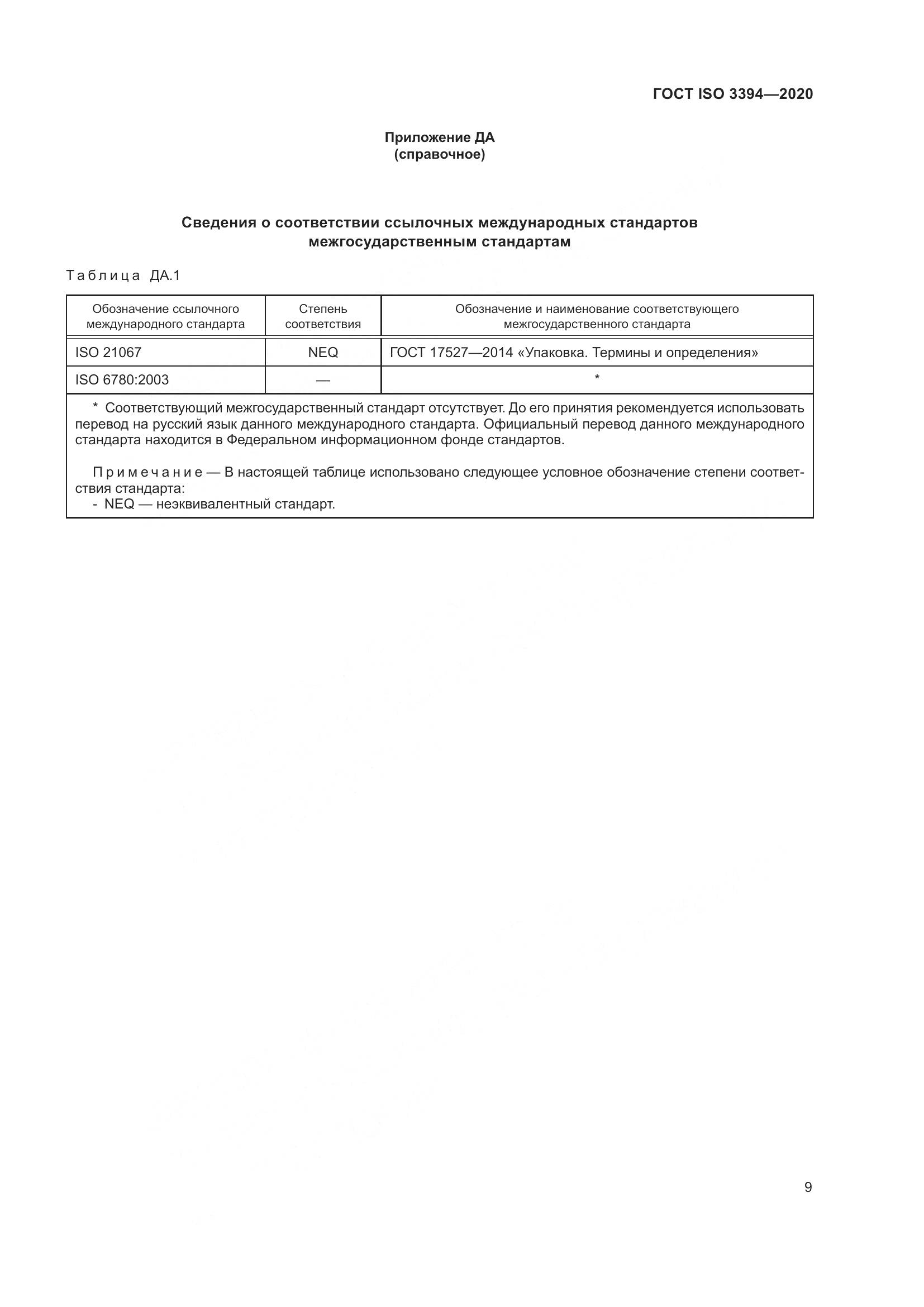 ГОСТ ISO  3394-2020, страница 14