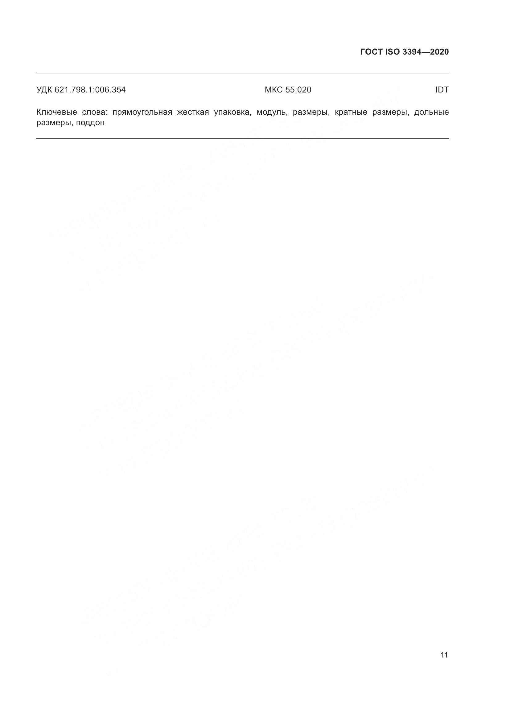 ГОСТ ISO  3394-2020, страница 16