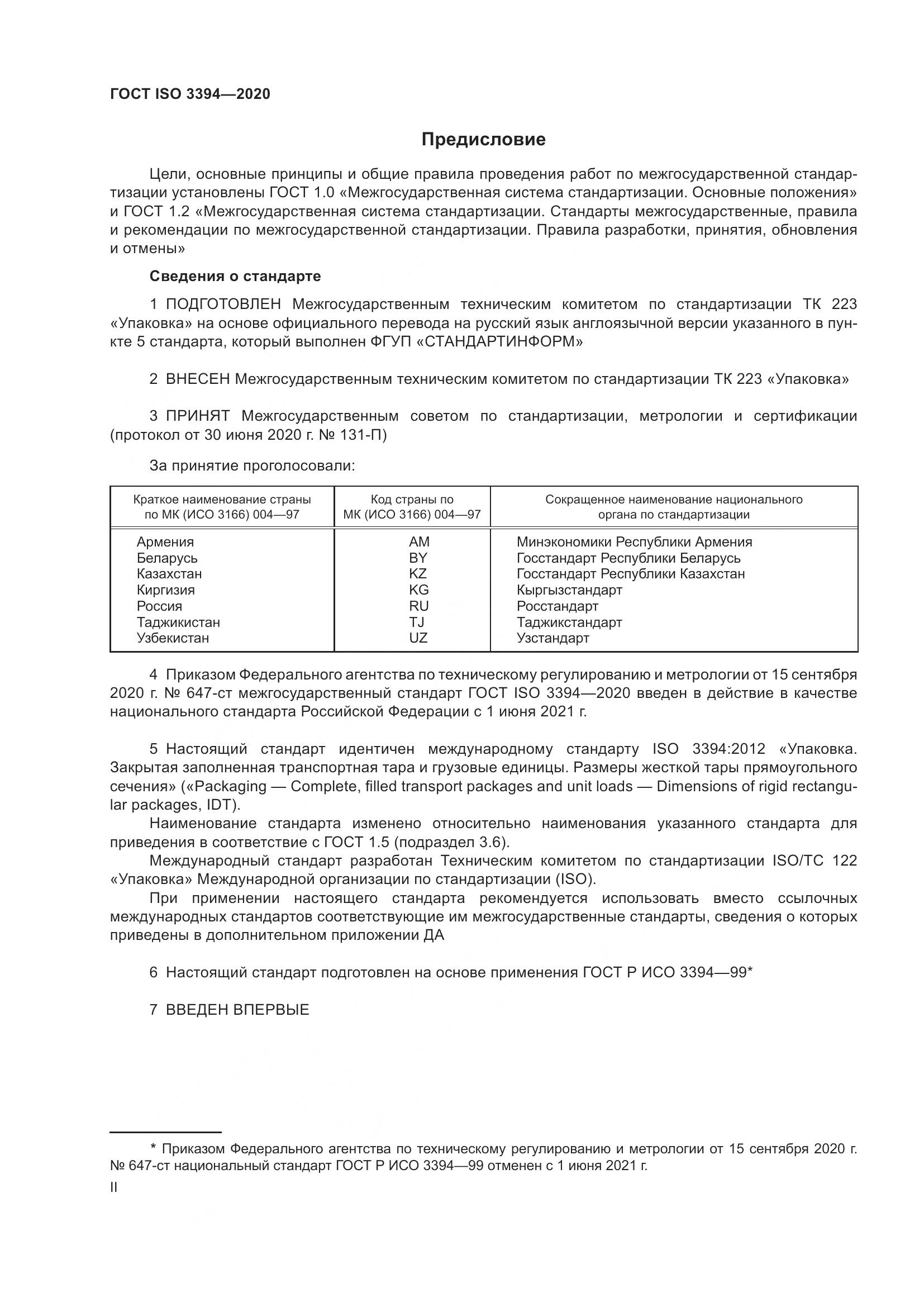 ГОСТ ISO  3394-2020, страница 2