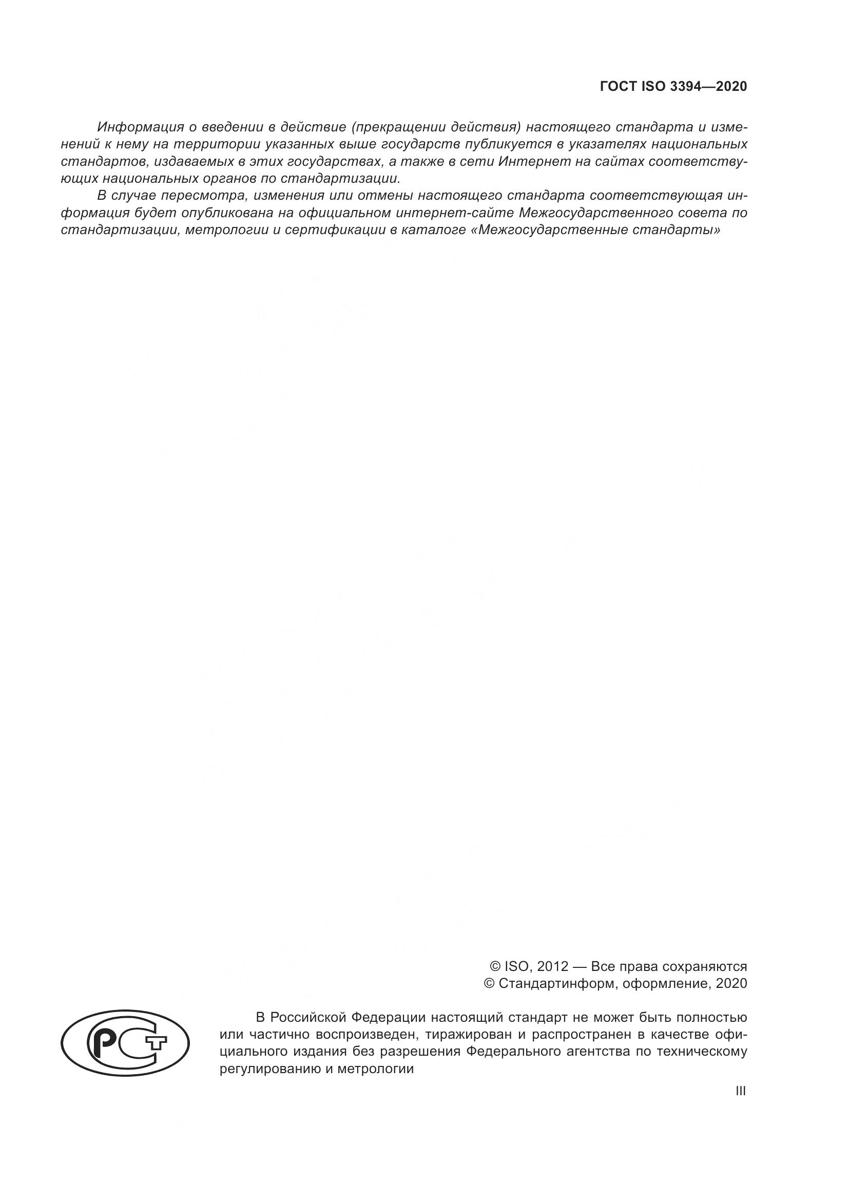 ГОСТ ISO  3394-2020, страница 3