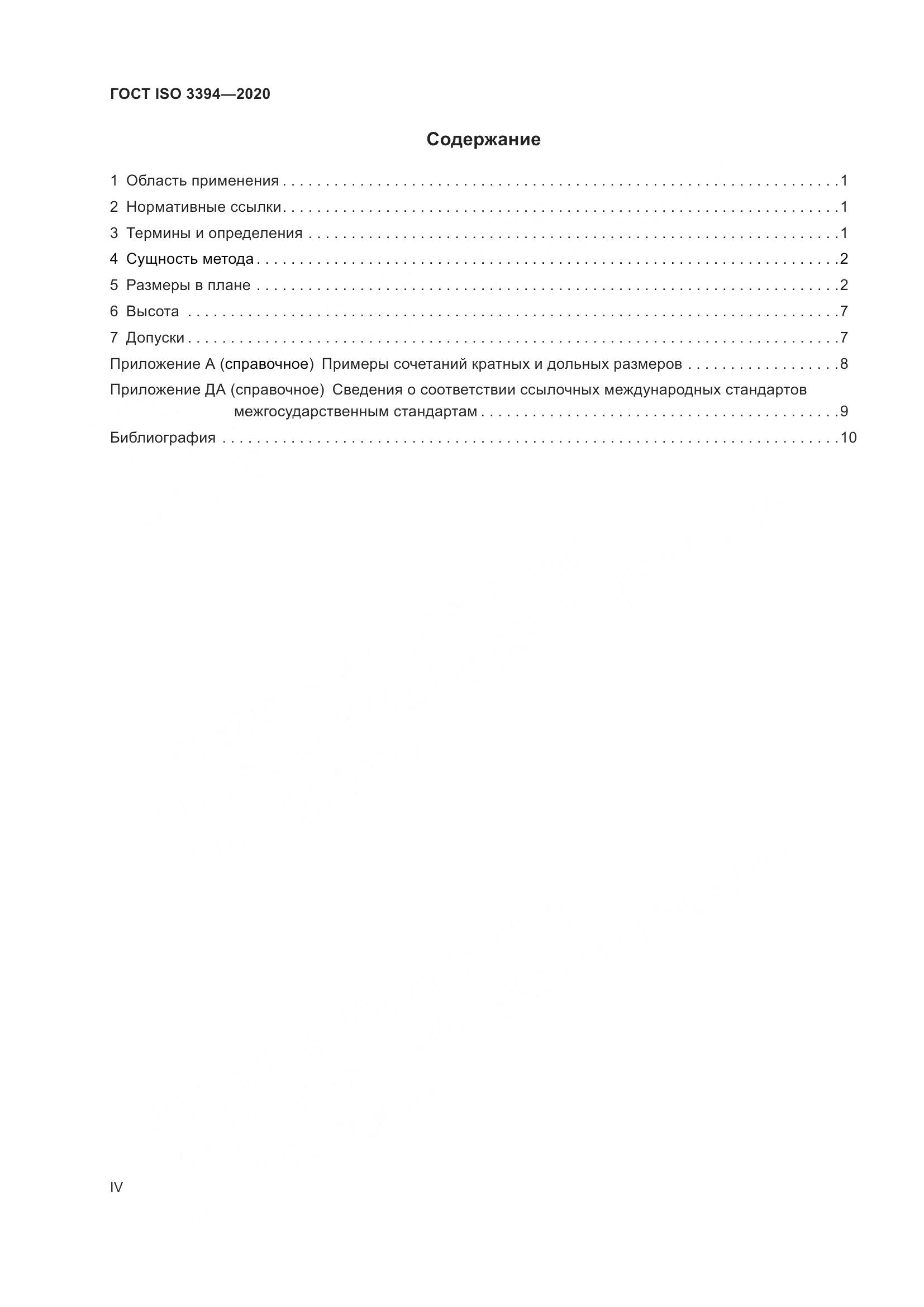 ГОСТ ISO  3394-2020, страница 4