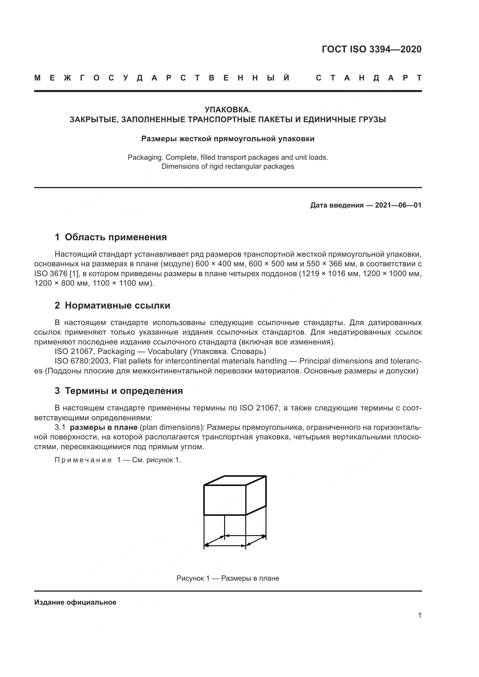 ГОСТ ISO  3394-2020, страница 6