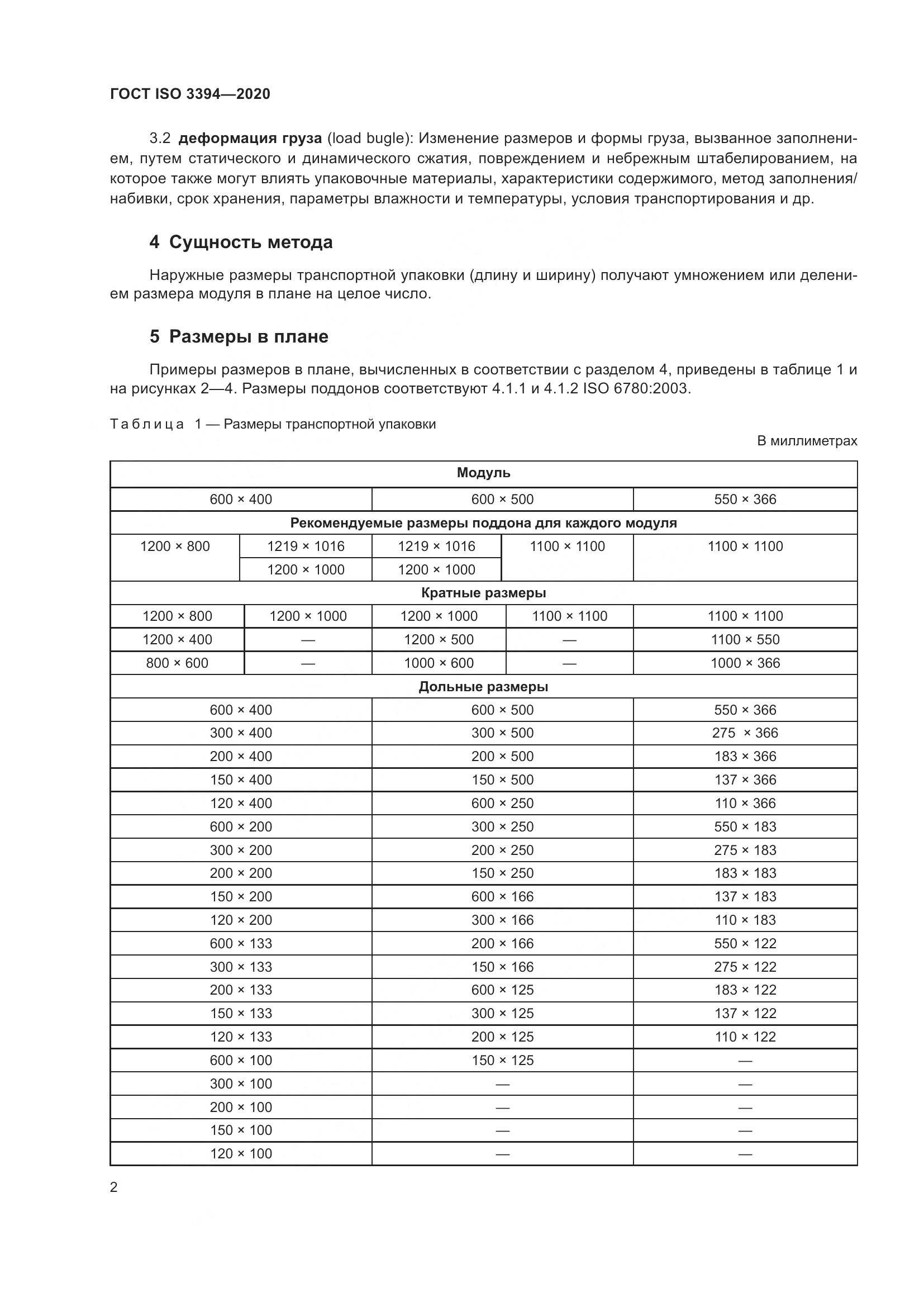 ГОСТ ISO  3394-2020, страница 7