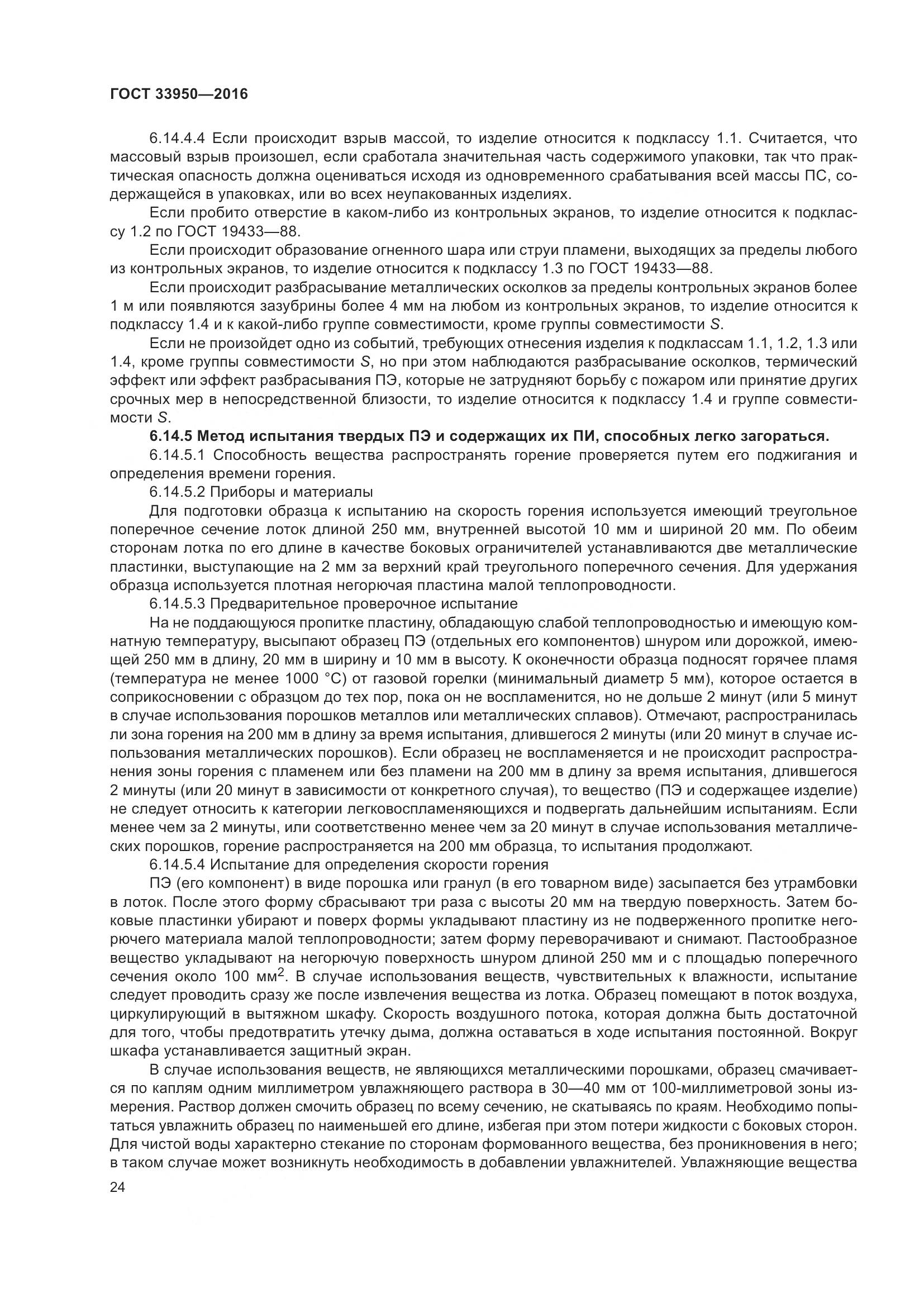 ГОСТ  33950-2016, страница 29