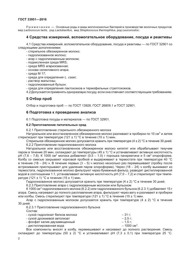 ГОСТ 33951-2016, страница 5