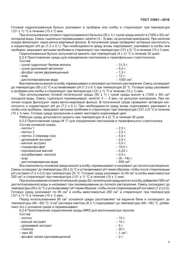 ГОСТ 33951-2016, страница 6