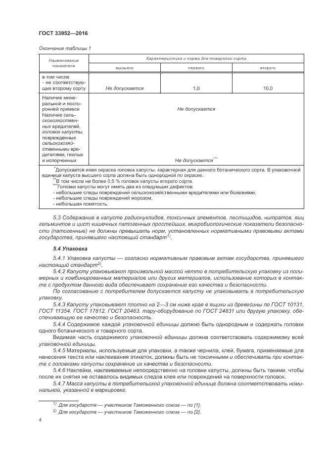 ГОСТ 33952-2016, страница 10