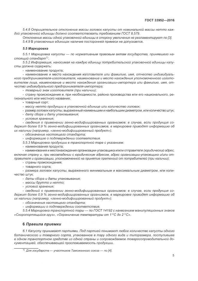 ГОСТ 33952-2016, страница 11