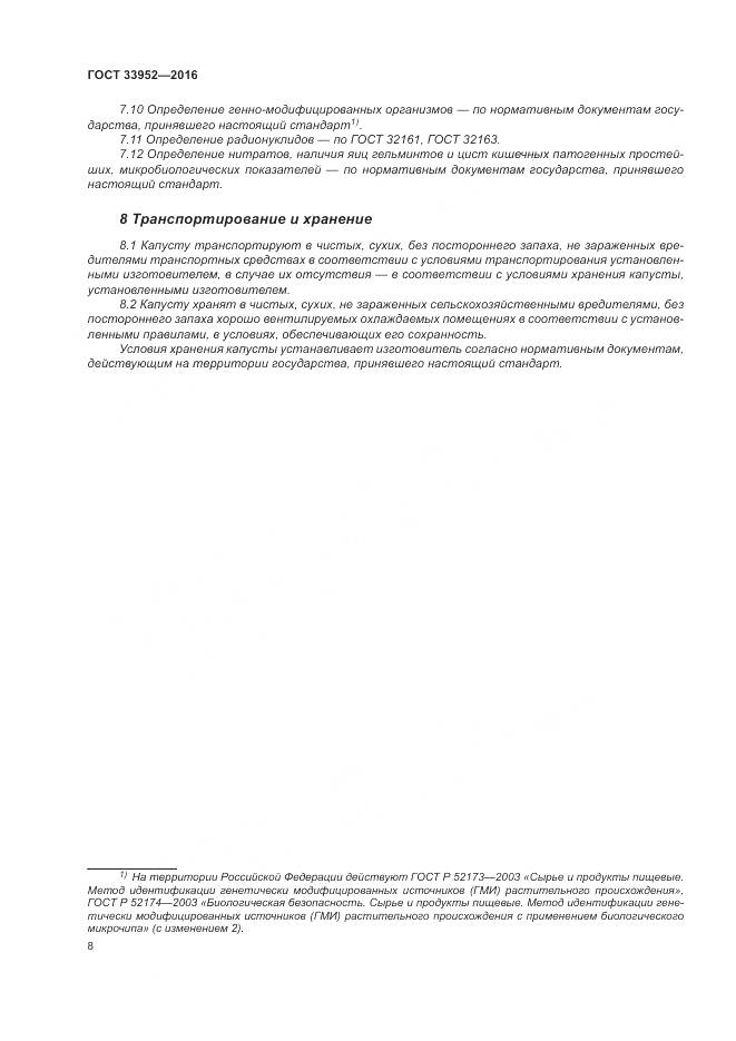 ГОСТ 33952-2016, страница 14