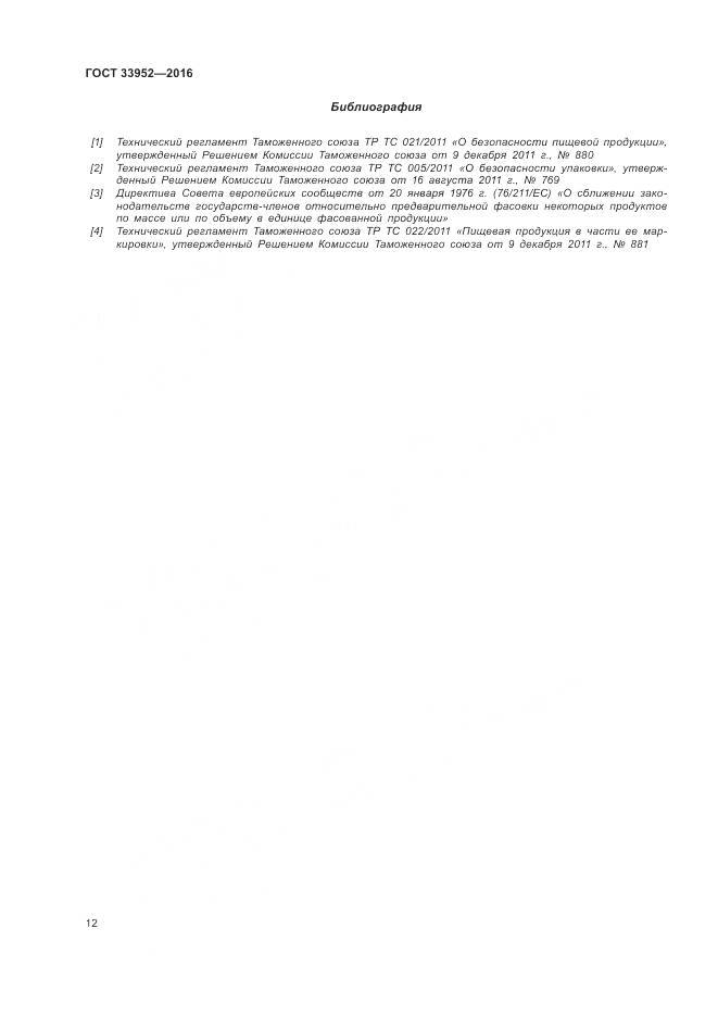 ГОСТ 33952-2016, страница 18