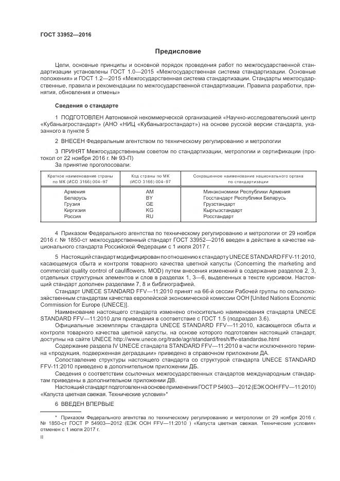 ГОСТ 33952-2016, страница 2