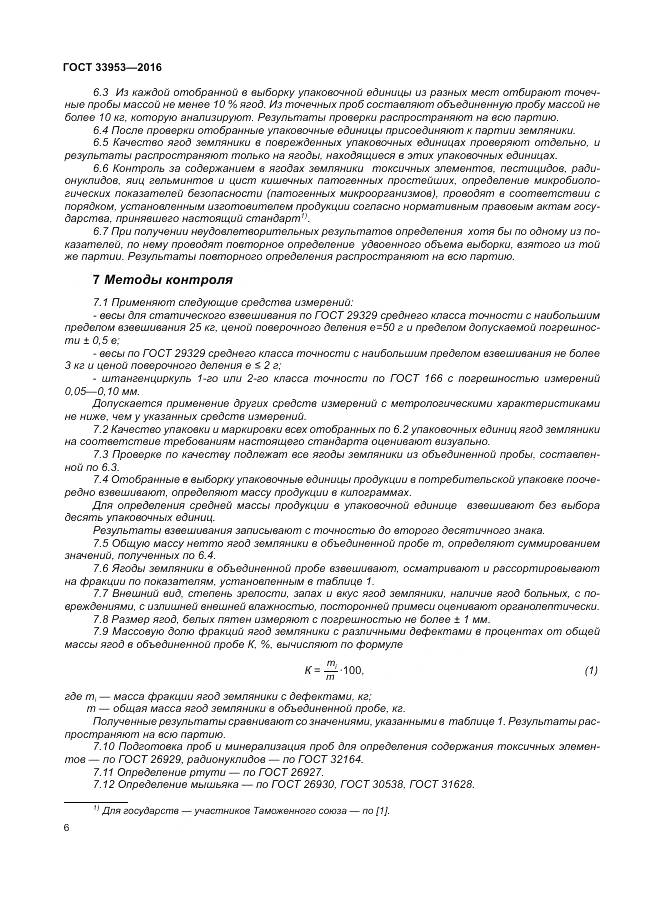 ГОСТ 33953-2016, страница 12