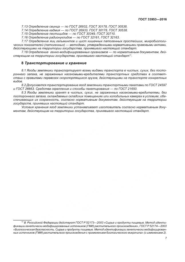 ГОСТ 33953-2016, страница 13