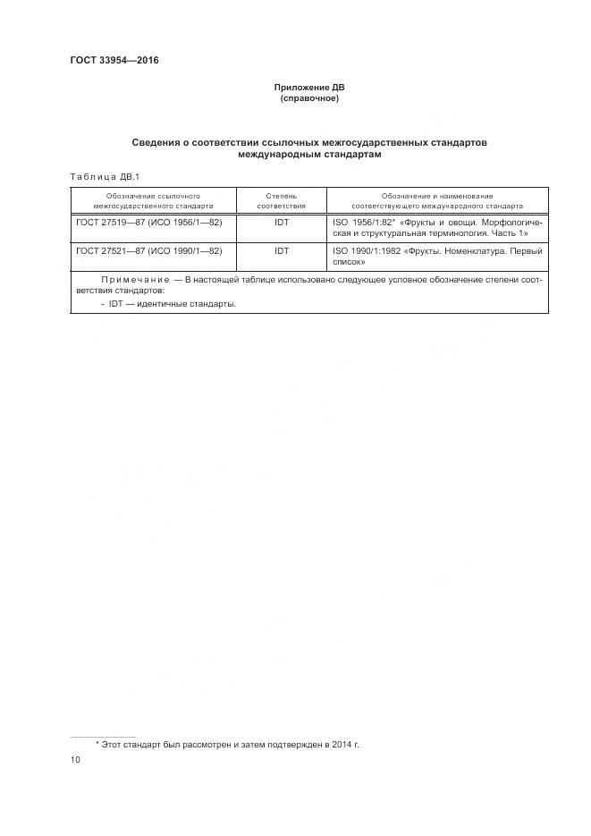 ГОСТ 33954-2016, страница 16