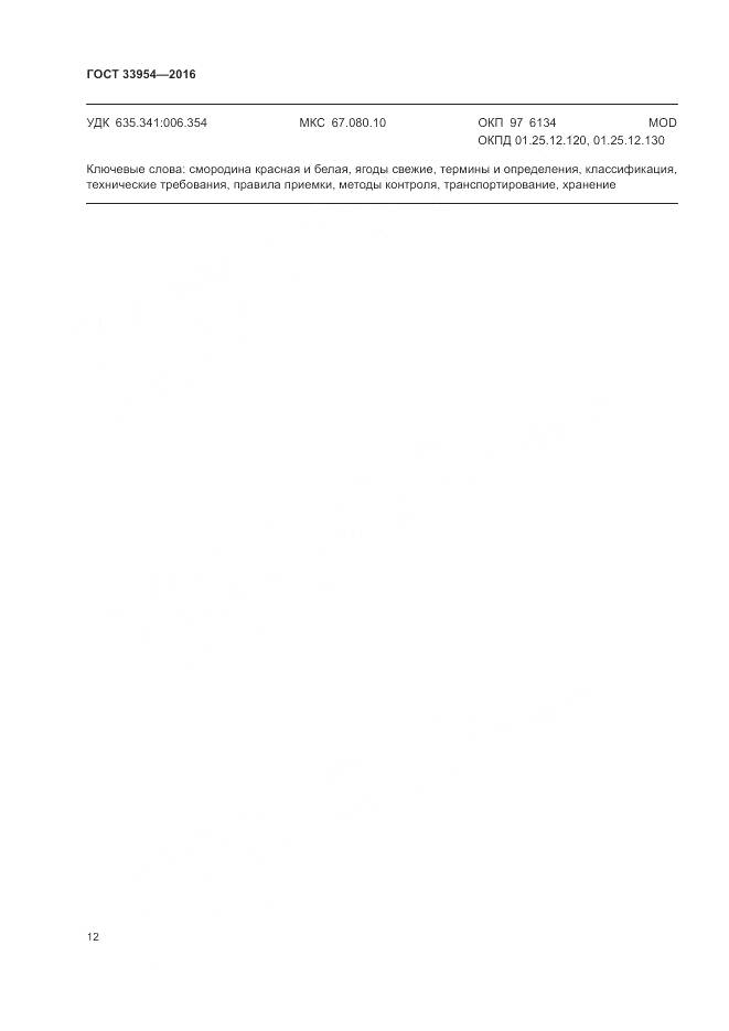 ГОСТ 33954-2016, страница 18