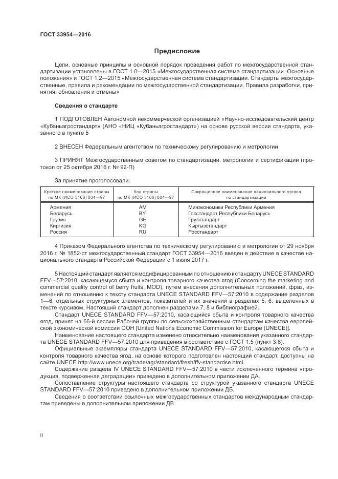 ГОСТ 33954-2016, страница 2