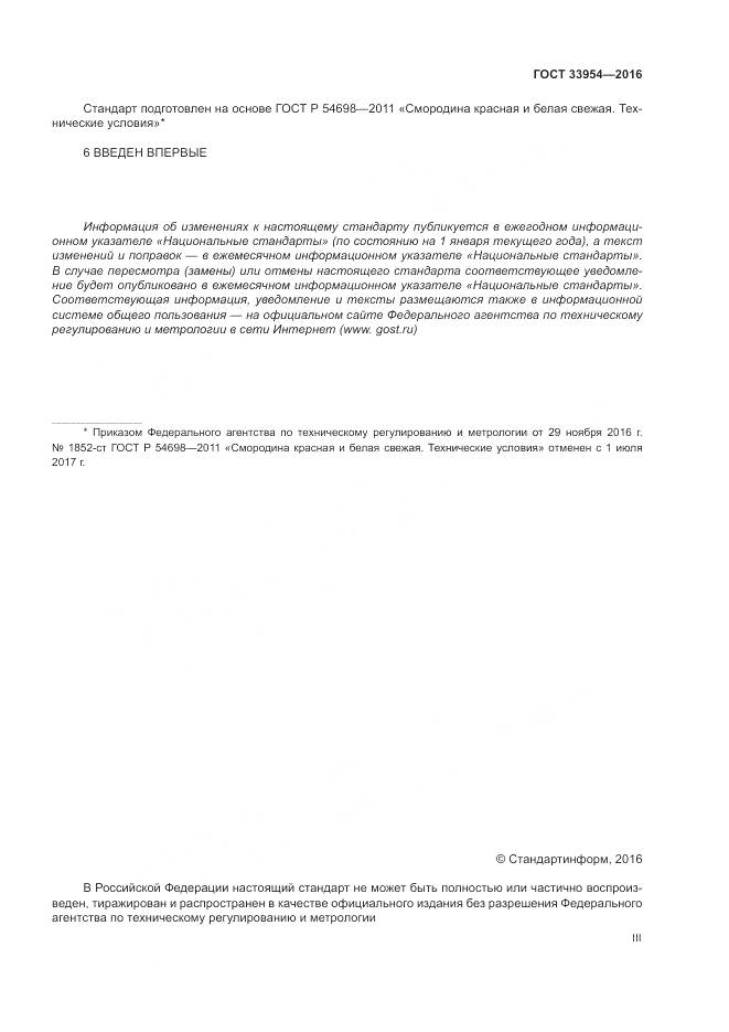 ГОСТ 33954-2016, страница 3