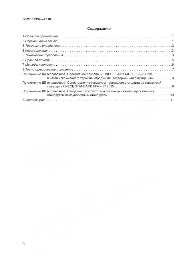 ГОСТ 33954-2016, страница 4