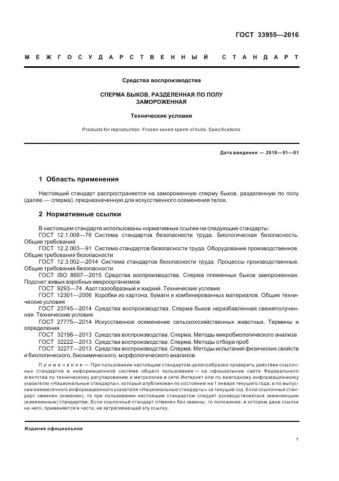 ГОСТ 33955-2016, страница 3