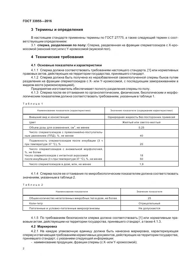 ГОСТ 33955-2016, страница 4