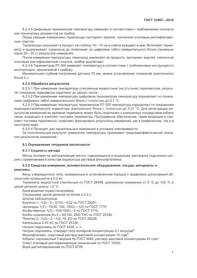 ГОСТ 33957-2016, страница 11