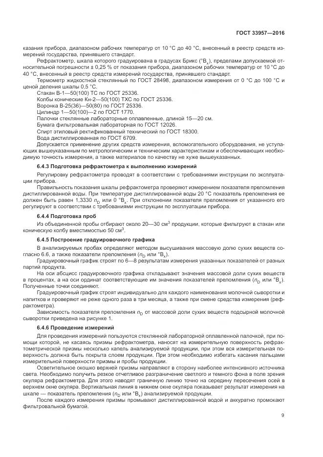 ГОСТ 33957-2016, страница 13