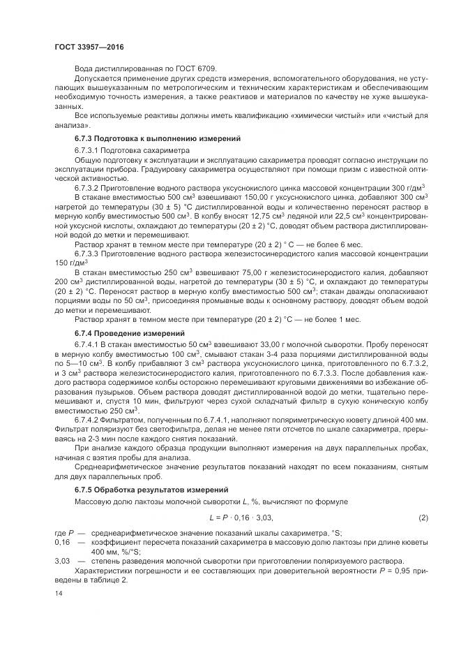 ГОСТ 33957-2016, страница 18