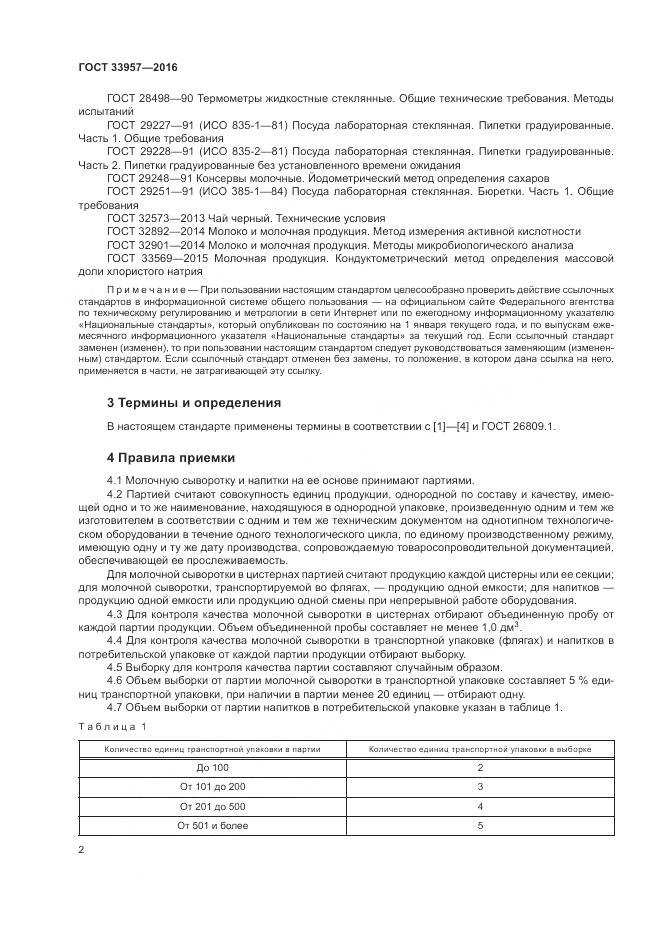 ГОСТ 33957-2016, страница 6