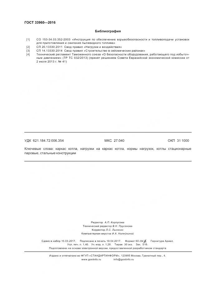 ГОСТ 33960-2016, страница 12