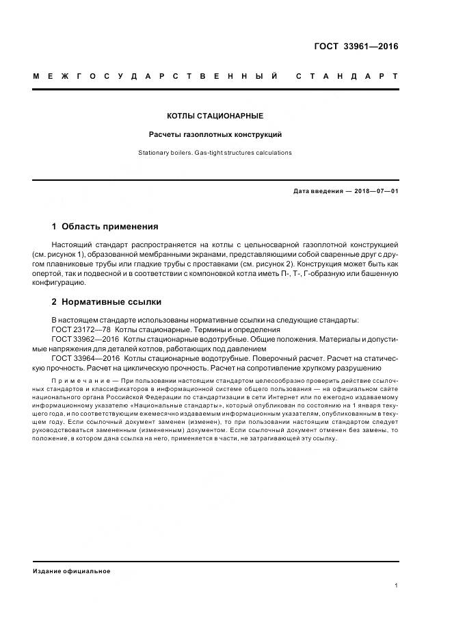 ГОСТ 33961-2016, страница 5