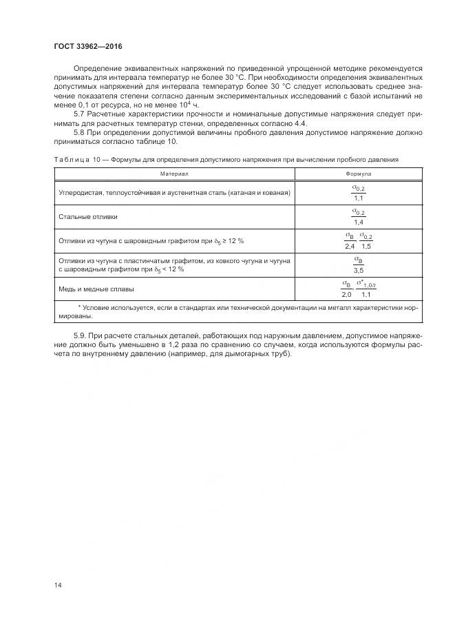ГОСТ 33962-2016, страница 18