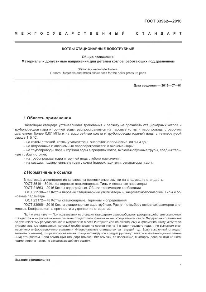 ГОСТ 33962-2016, страница 5