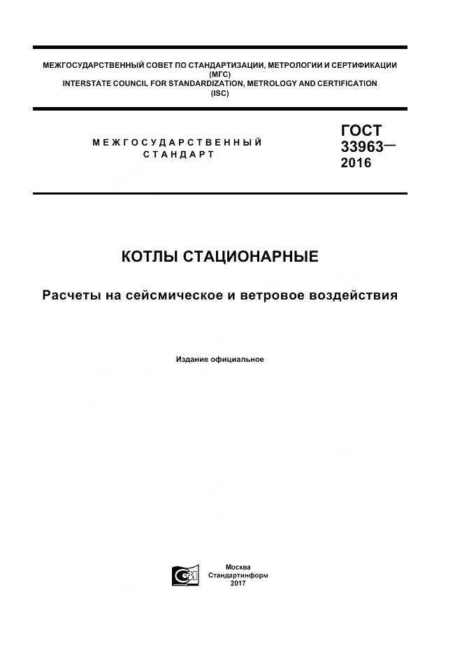 ГОСТ 33963-2016, страница 1