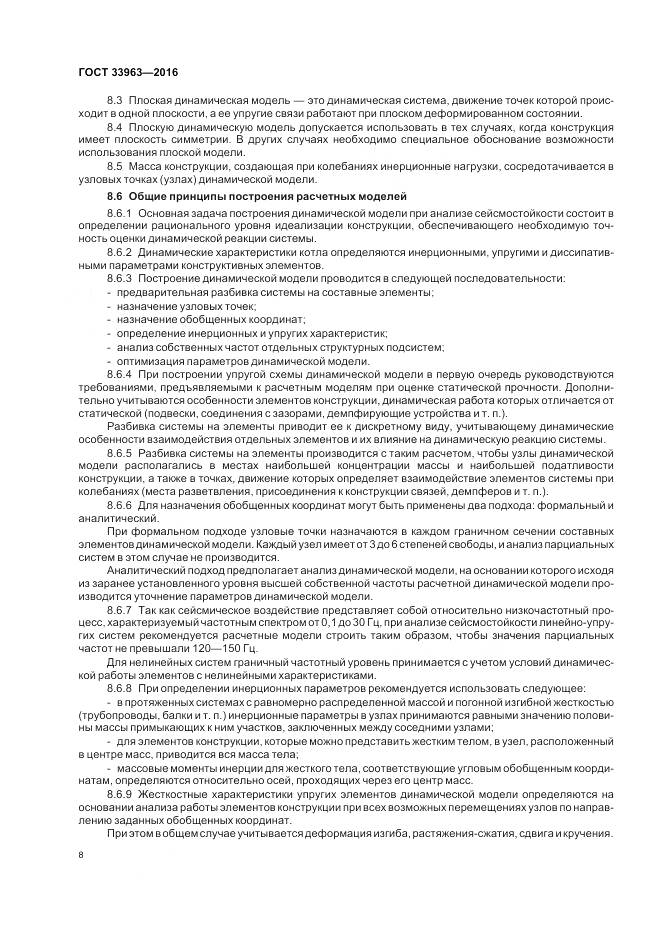 ГОСТ 33963-2016, страница 12