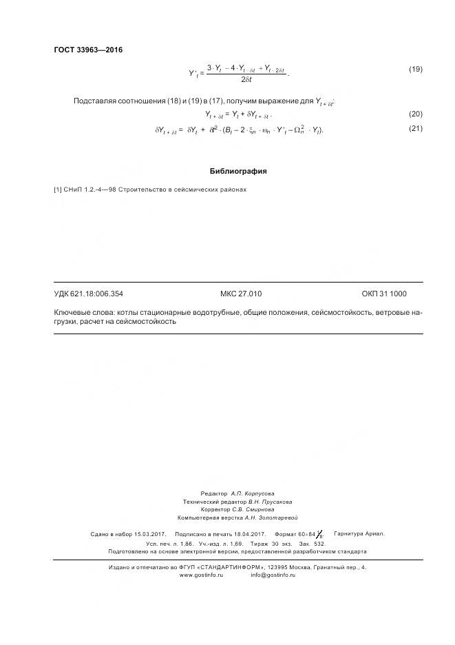 ГОСТ 33963-2016, страница 16