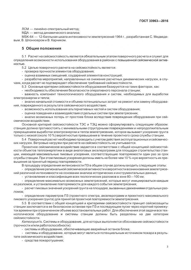 ГОСТ 33963-2016, страница 7