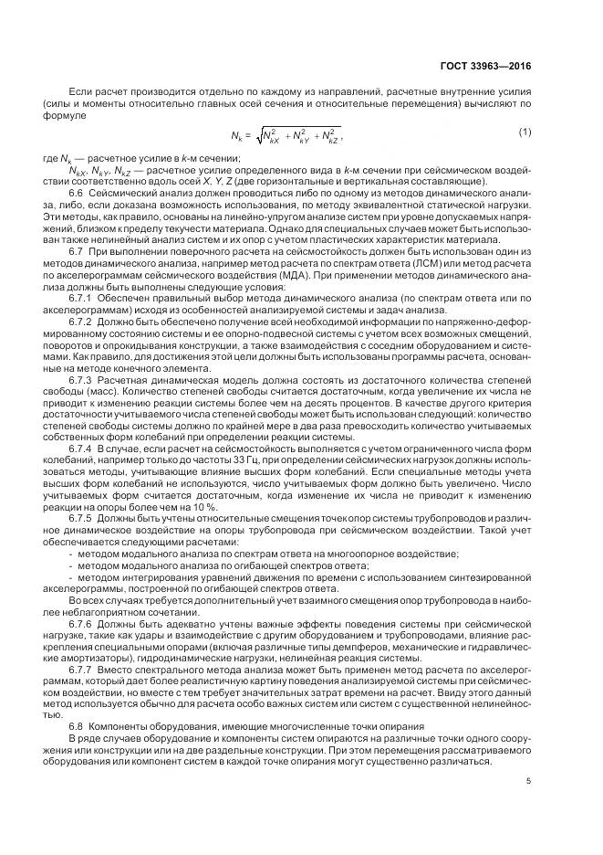 ГОСТ 33963-2016, страница 9