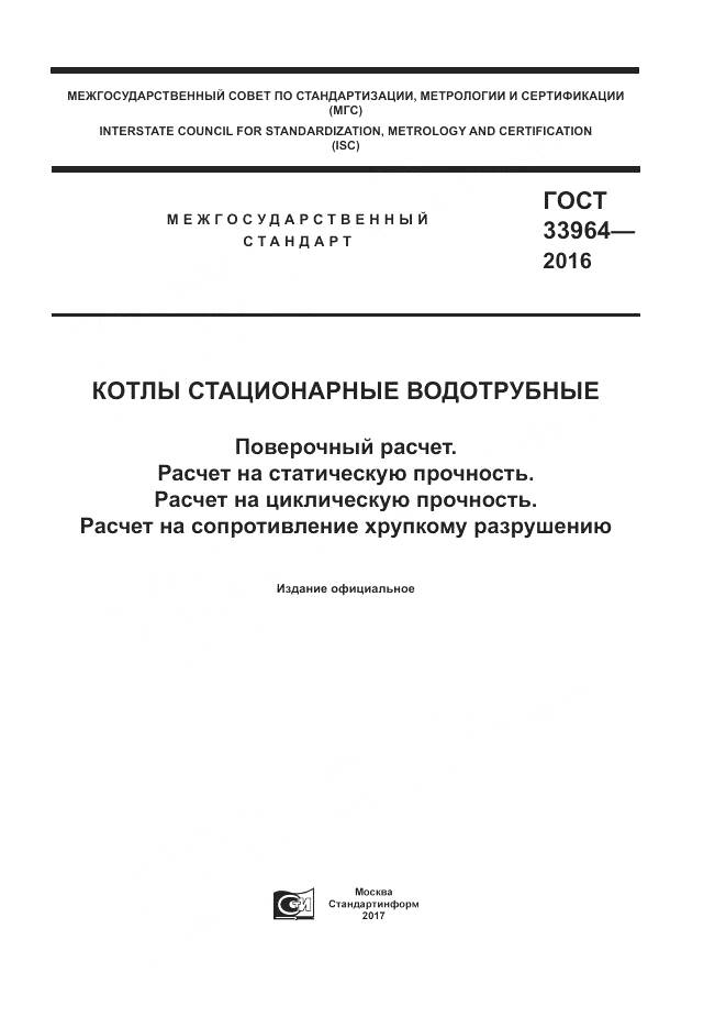 ГОСТ 33964-2016, страница 1