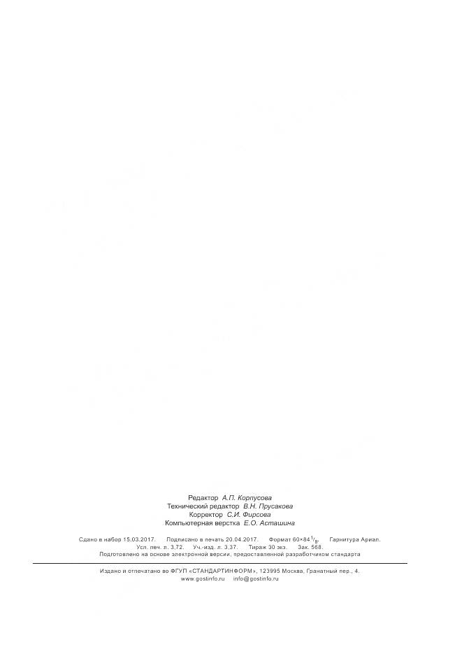 ГОСТ 33964-2016, страница 31