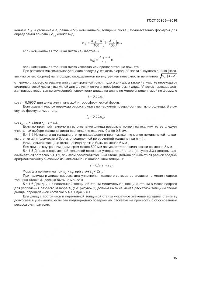ГОСТ 33965-2016, страница 17