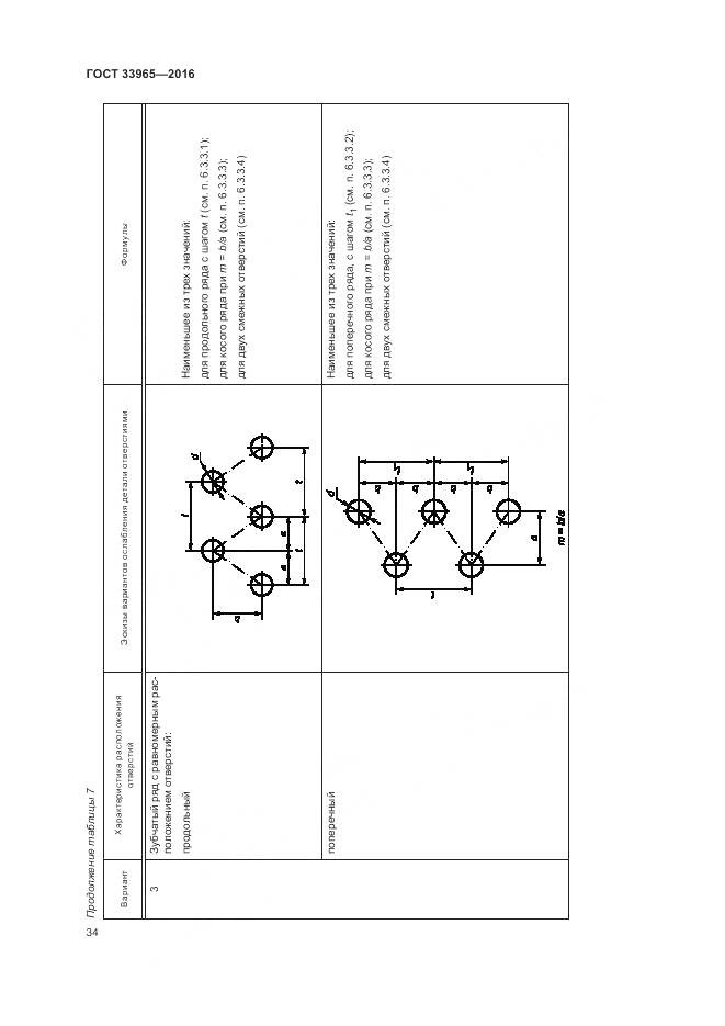 ГОСТ 33965-2016, страница 36