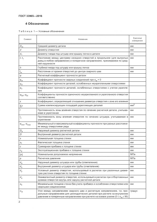 ГОСТ 33965-2016, страница 4