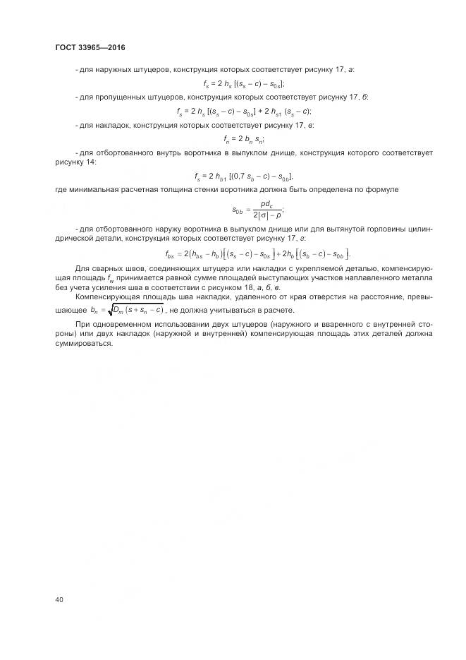 ГОСТ 33965-2016, страница 42