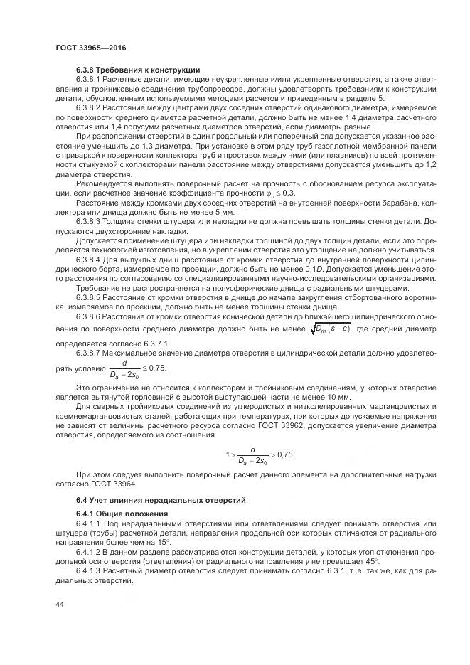 ГОСТ 33965-2016, страница 46